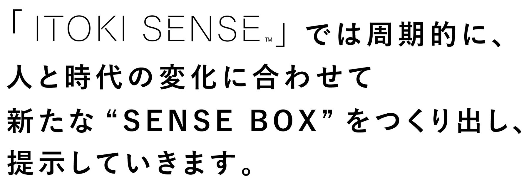 「ITOKI SENSE」では周期的に、人と時代の変化に合わせて
新たな“ SENSEBOX ” をつくり出し、提示していきます。