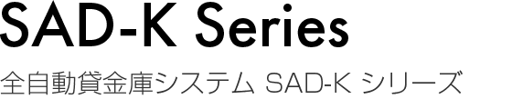 全自動貸金庫SAD-Kシリーズ