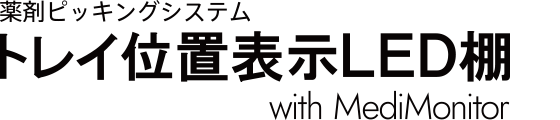 トレイ位置表示LED棚