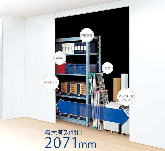 最大有効開口2071mm